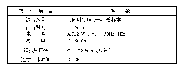 液基薄層細(xì)胞涂片機(jī)B6E技術(shù)參數(shù)